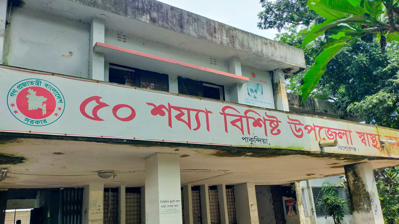 পাকুন্দিয়া উপজেলা স্বাস্থ্য কমপ্লেক্স