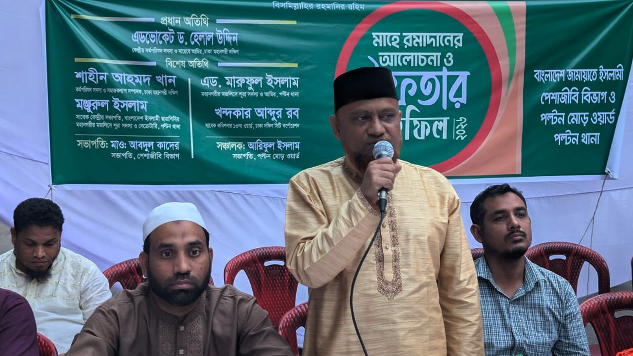 জামায়াতে ইসলামী পল্টন থানার ইফতার মাহফিলে ড. হেলাল উদ্দিন