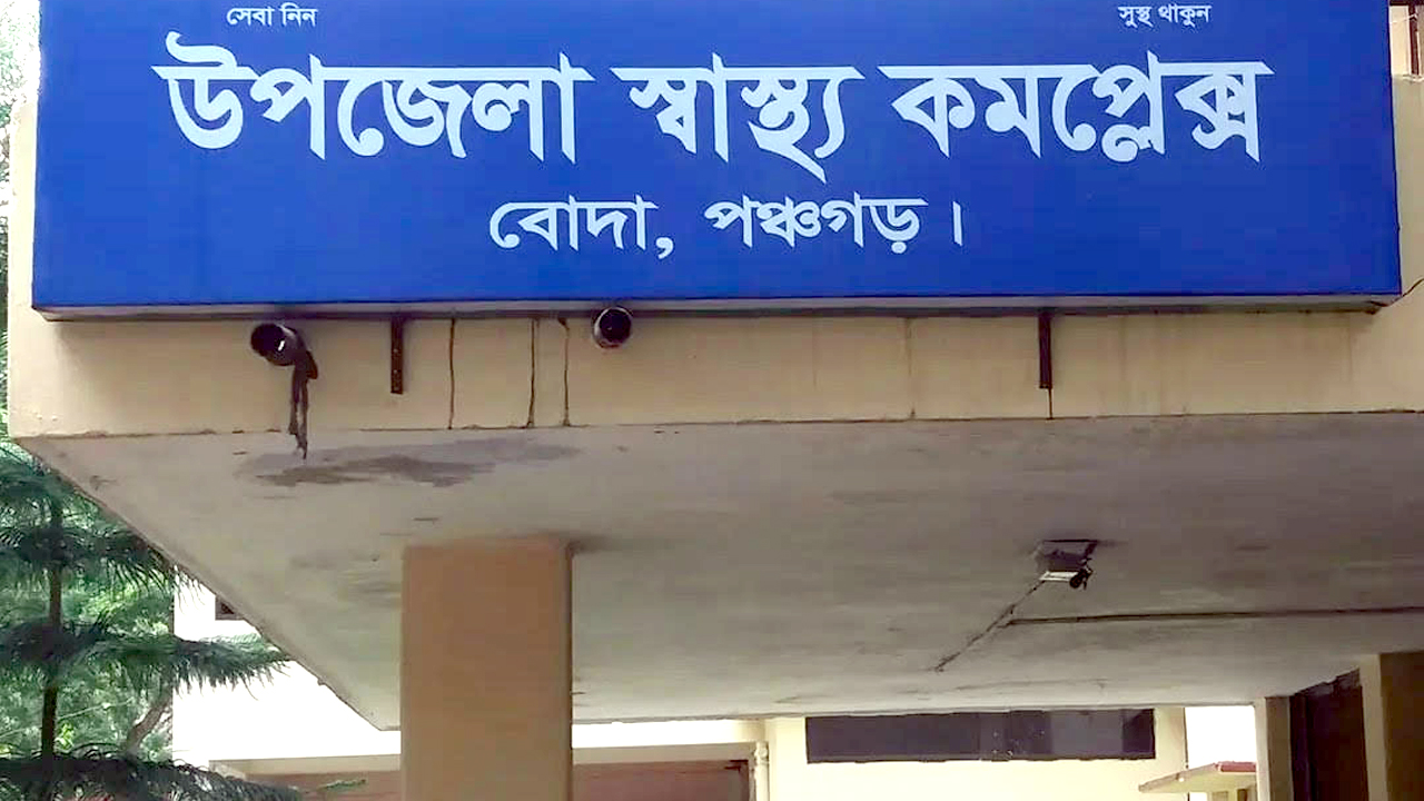 বোদা উপজেলা স্বাস্থ্য কমপ্লেক্স, পঞ্চগড়
