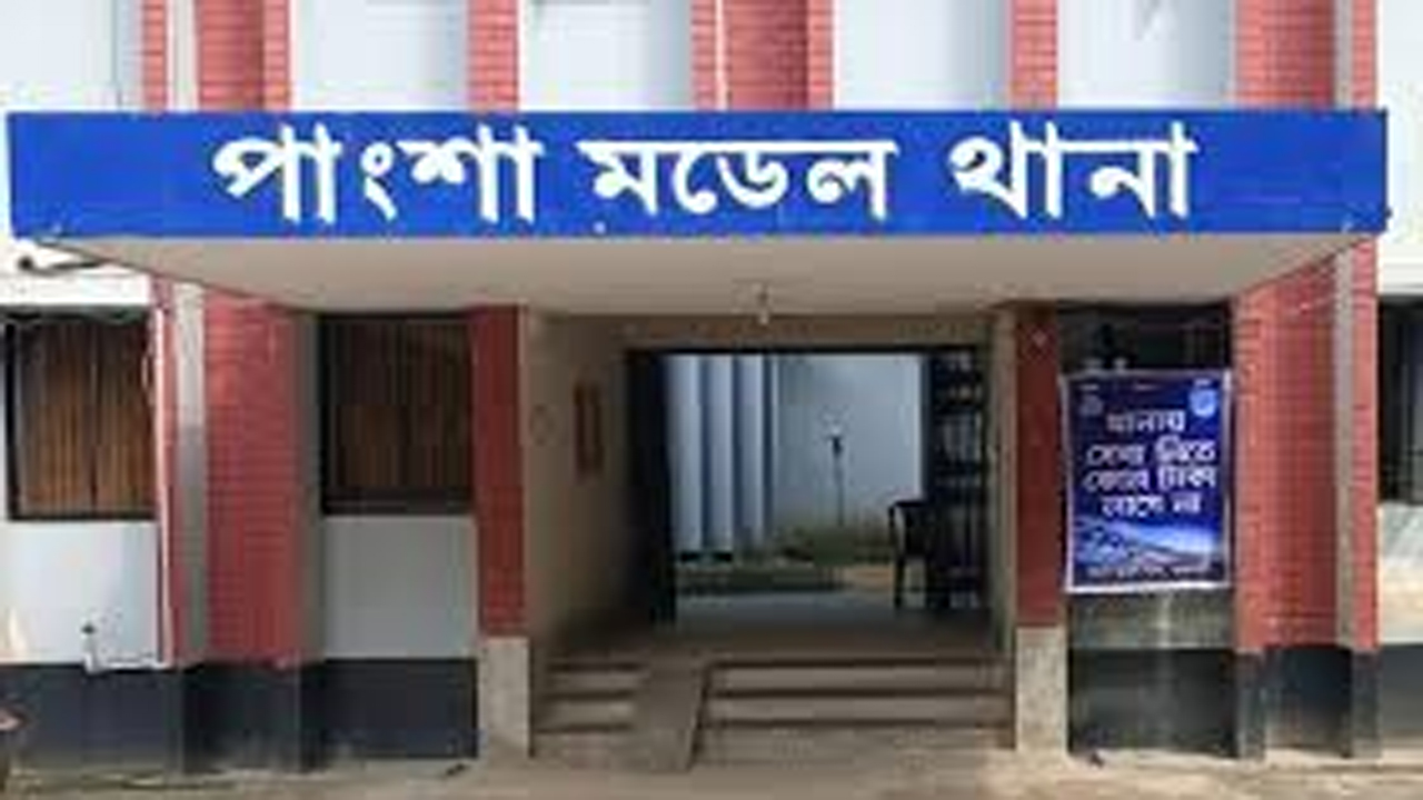 পাংশা মডেল থানা