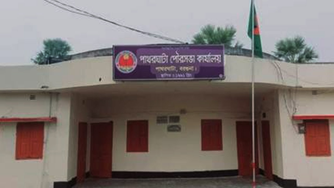 বরগুনার পাথরঘাটা পৌর কার্যালয়