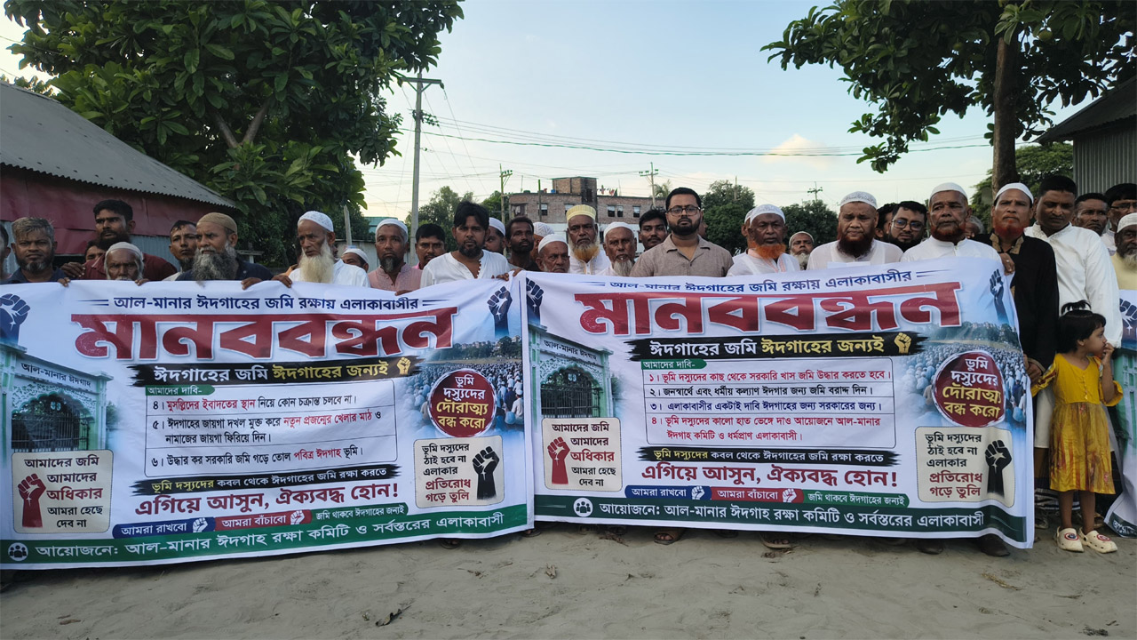 সোনারগাঁওয়ে ঈদগাহের জায়গা দখলের প্রতিবাদে ১২ গ্রামবাসীর মানববন্ধন