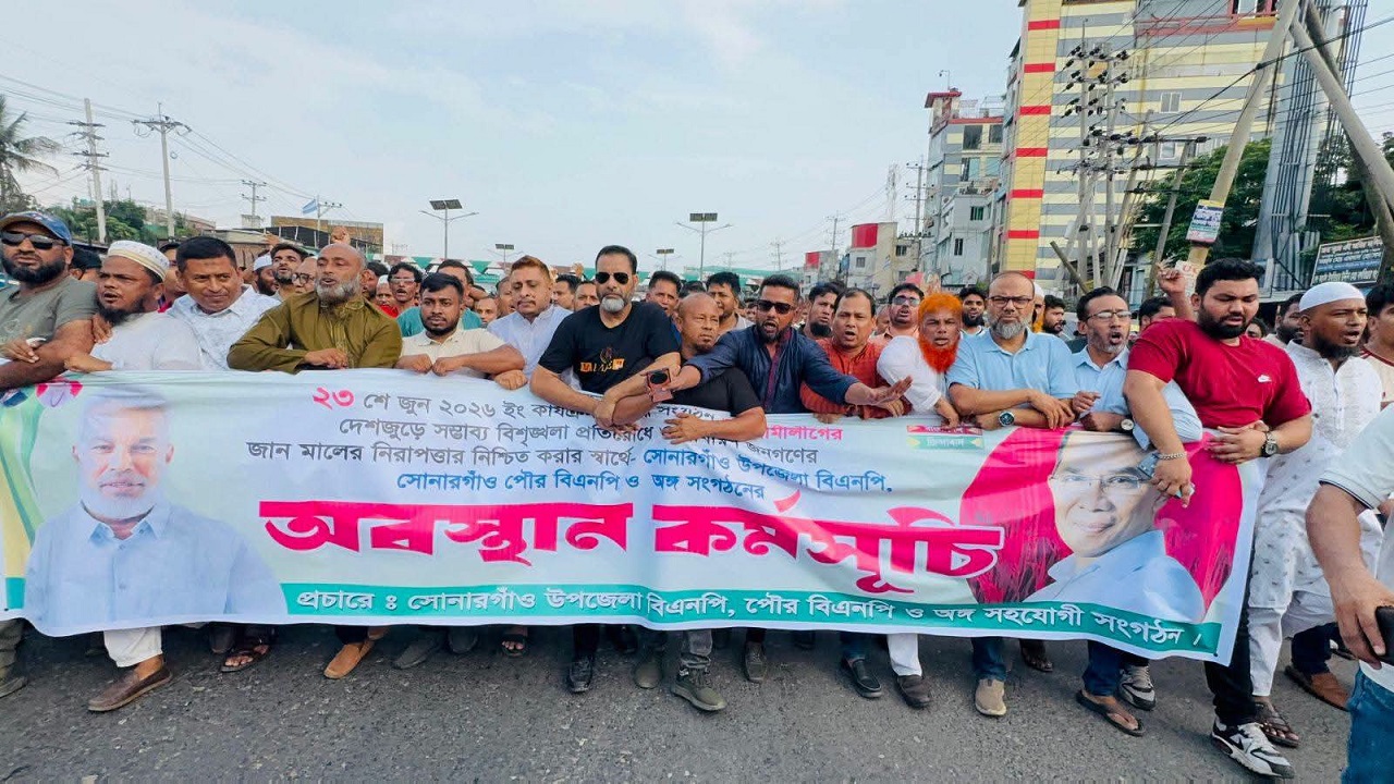 সোনারগাঁওয়ে বিএনপির অবস্থান কর্মসূচি ও বিক্ষোভ