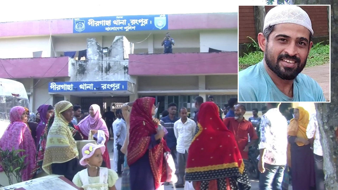 রংপুরের পীরগাছা থানা ঘেরাও করে নিহত ছাত্রদল নেতা মোনারুল ইসলাম বকশির স্বজন ও এলাকাবাসী