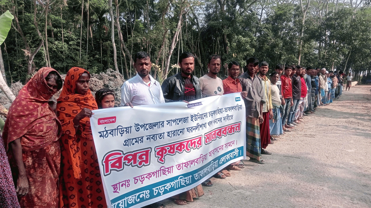 মানববন্ধন করছেন স্থানীয় এলাকাবাসী ও কৃষক