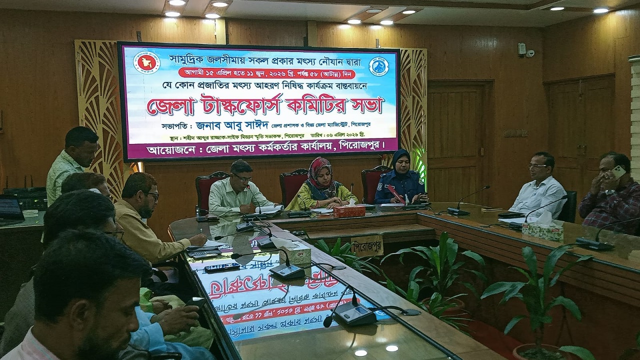 সামুদ্রিক জলসীমায় ৫৮ দিনের নিষেধাজ্ঞা বাস্তবায়নে পিরোজপুরে টাস্কফোর্স সভা