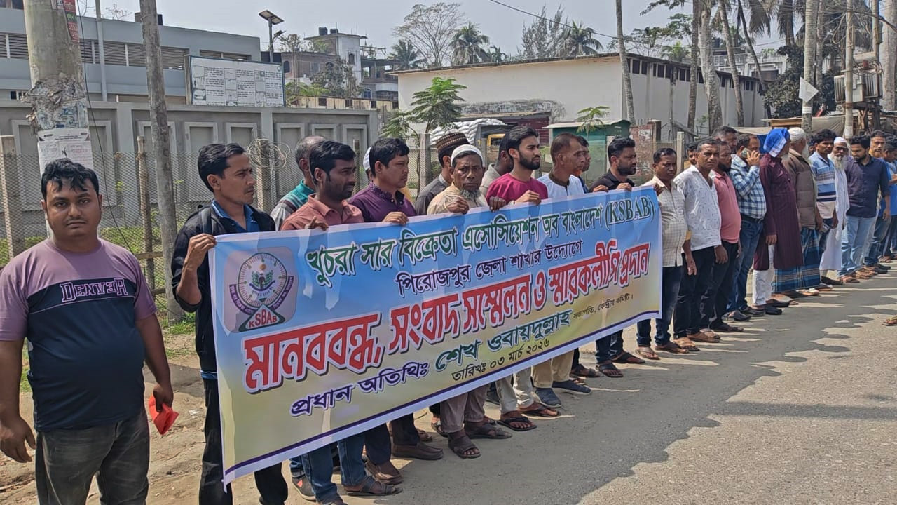 সম্মিলিত সার ডিলার নীতিমালা-২০২৫ বাতিলের দাবিতে পিরোজপুরে মানববন্ধন