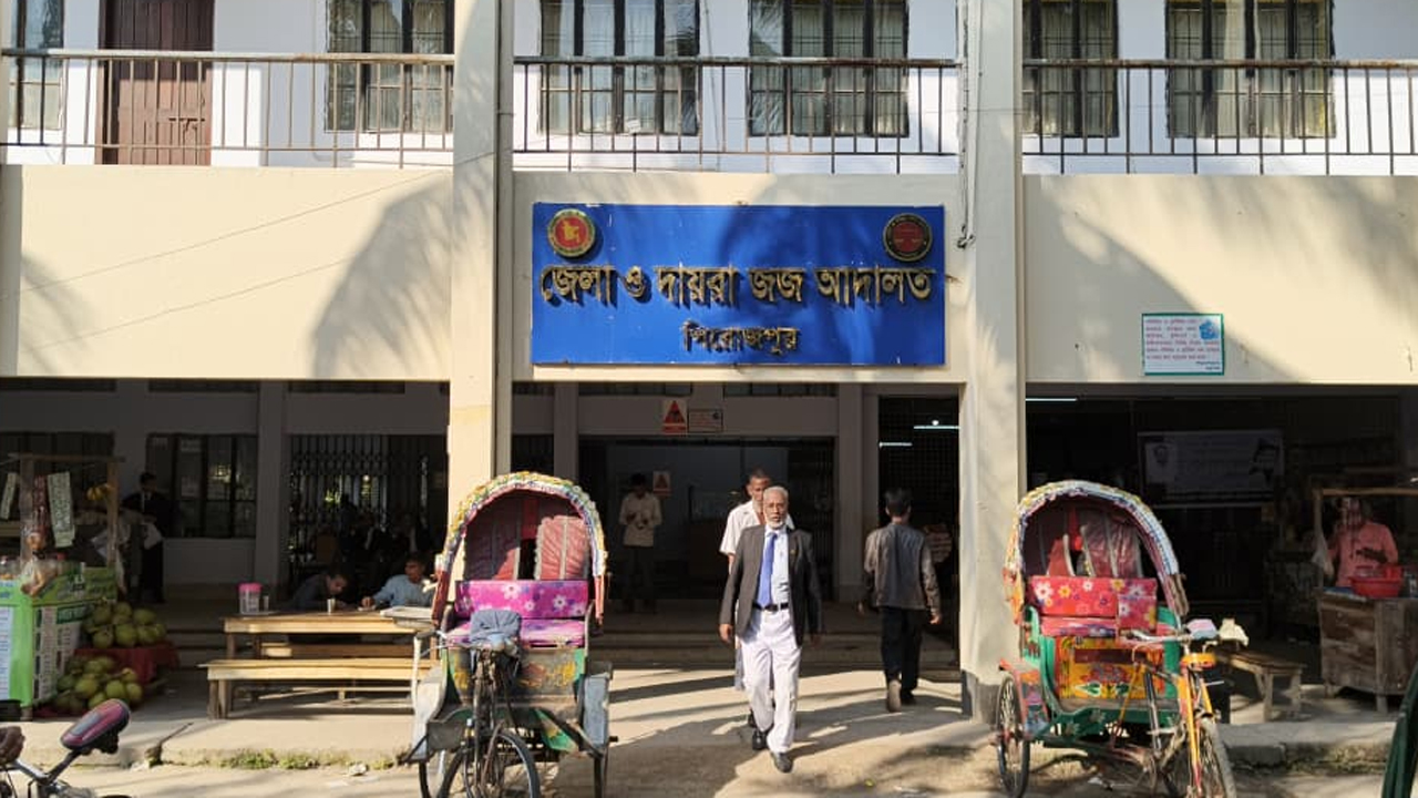 পিরোজপুর জেলা ও দায়রা জজ আদালত।