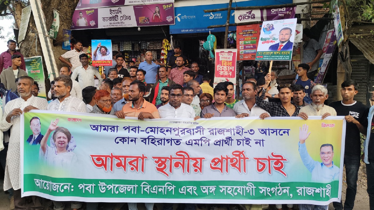 রাজশাহী-৩ আসনে বিএনপির স্থানীয় প্রার্থীর দাবিতে বিক্ষোভ