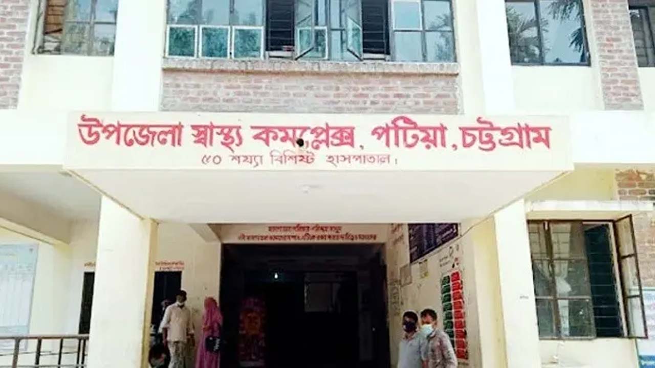 পটিয়া উপজেলা স্বাস্থ্য কমপ্লেক্স
