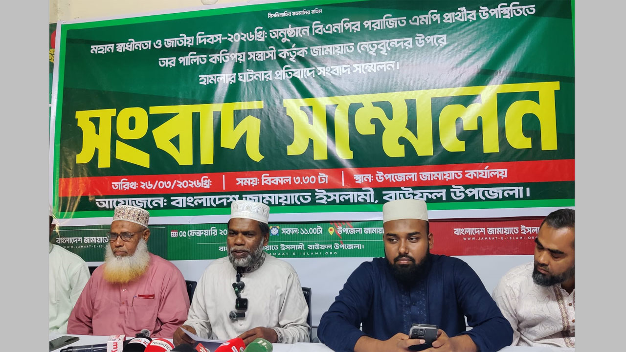 জামায়াত আয়োজিত স্বাধীনতা দিবসের অনুষ্ঠানে বিএনপির হামলার ঘটনায় সংবাদ সম্মেলন