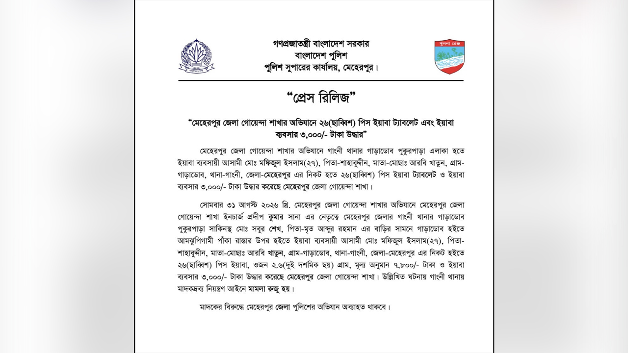 প্রেস বিজ্ঞপ্তির কপি