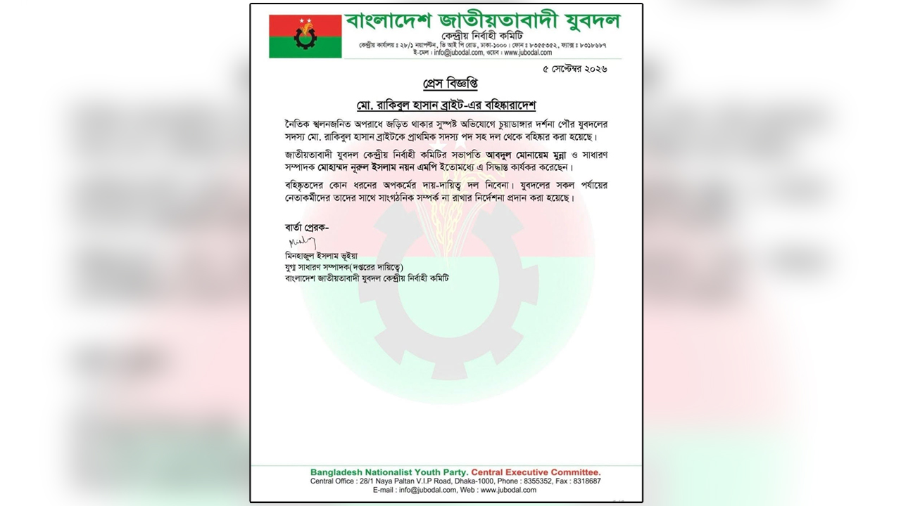 বহিষ্কারাদেশের প্রেস বিজ্ঞপ্তি
