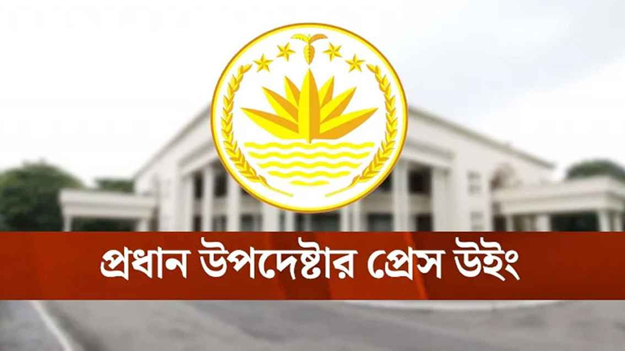 প্রধান উপদেষ্টার প্রেস উইং