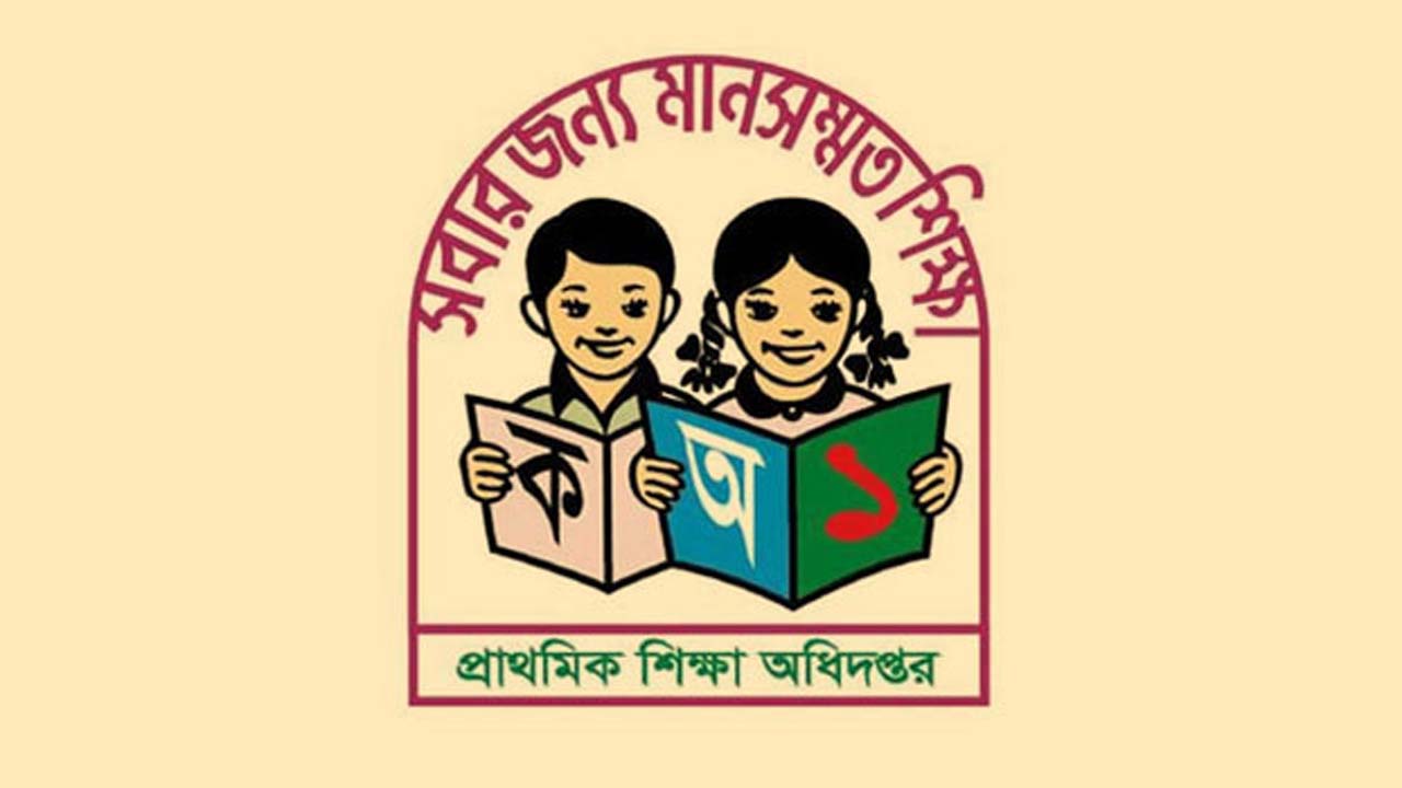 প্রাথমিক শিক্ষা অধিদফতর