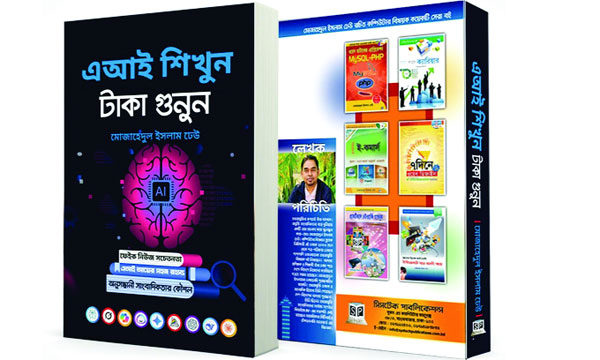 মোজাহেদুল ইসলামের নতুন বই ‘এআই শিখুন টাকা গুনুন’