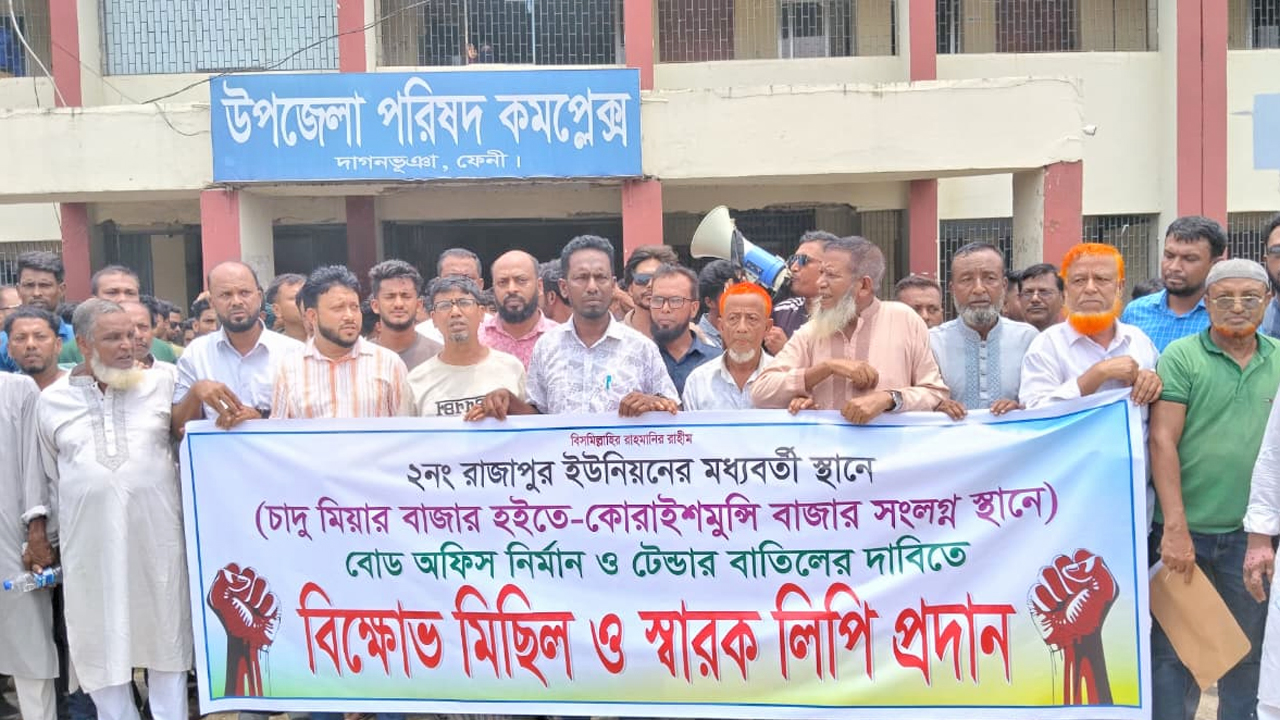 দাগনভূঞায় ইউপি অফিস স্থানে বিক্ষোভ
