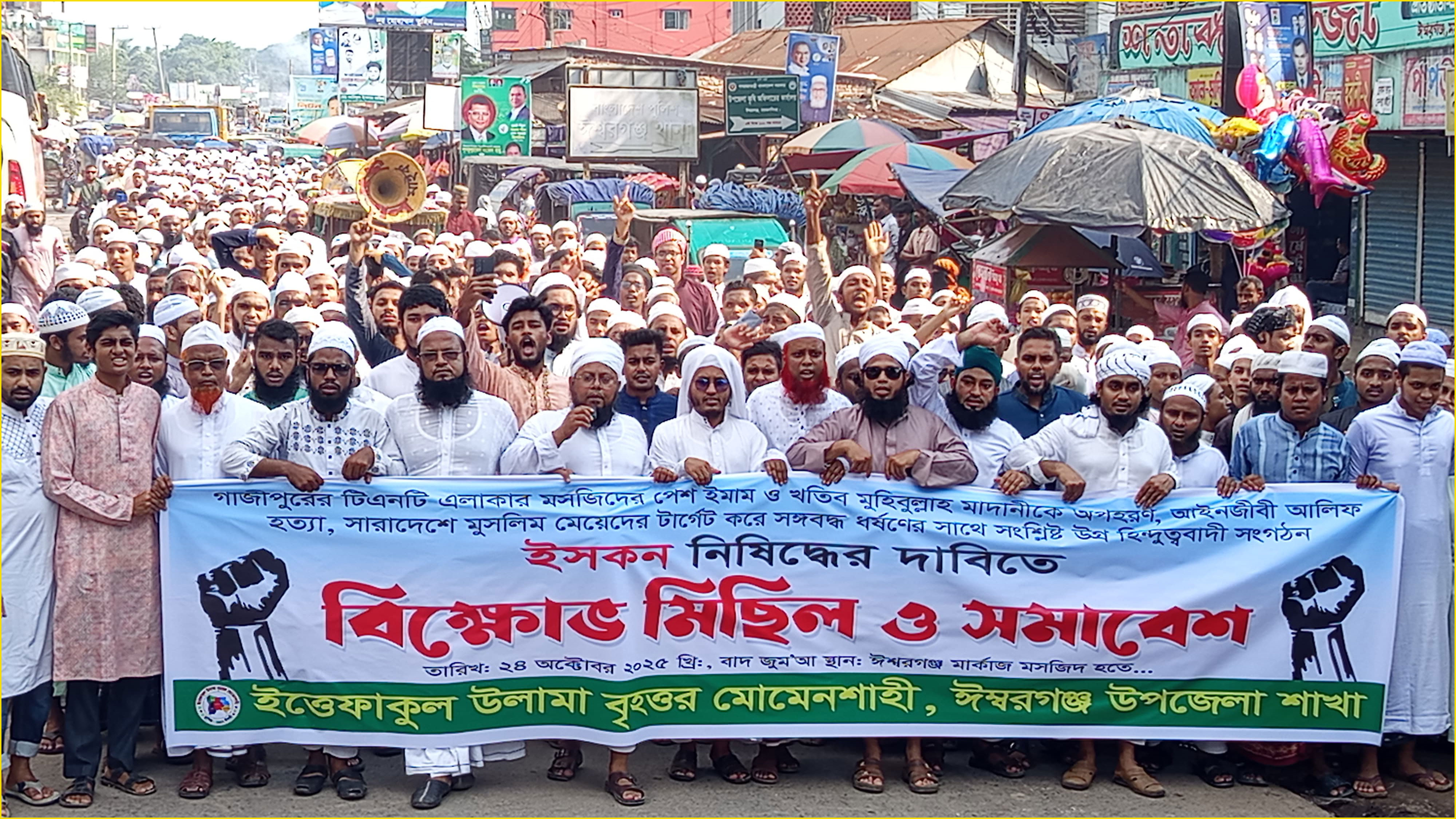 ইসকন নিষিদ্ধের দাবিতে ঈশ্বরগঞ্জে বিক্ষোভ মিছিল অনুষ্ঠিত হয়েছে