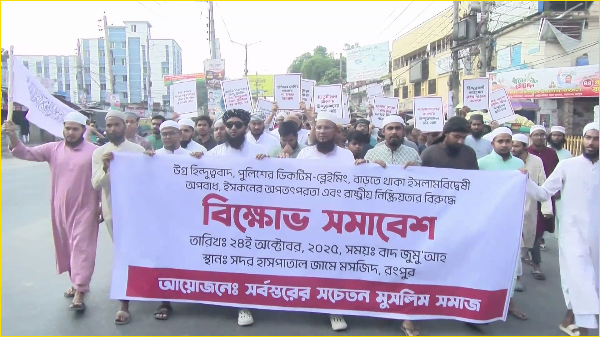 ইসকন নিষিদ্ধ ও মুফতি মহিবুল্লাহকে গুমকারীদের গ্রেফতারের দাবিতে রংপুরে বিক্ষোভ মিছিল অনুষ্ঠিত হয়েছে