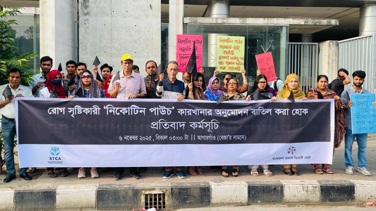 ‘রোগ সৃষ্টিকারী ‘নিকোটিন পাউচ’ কারখানার অনুমোদন বাতিল করা হোক’ শীর্ষক প্রতিবাদ কর্মসূচি