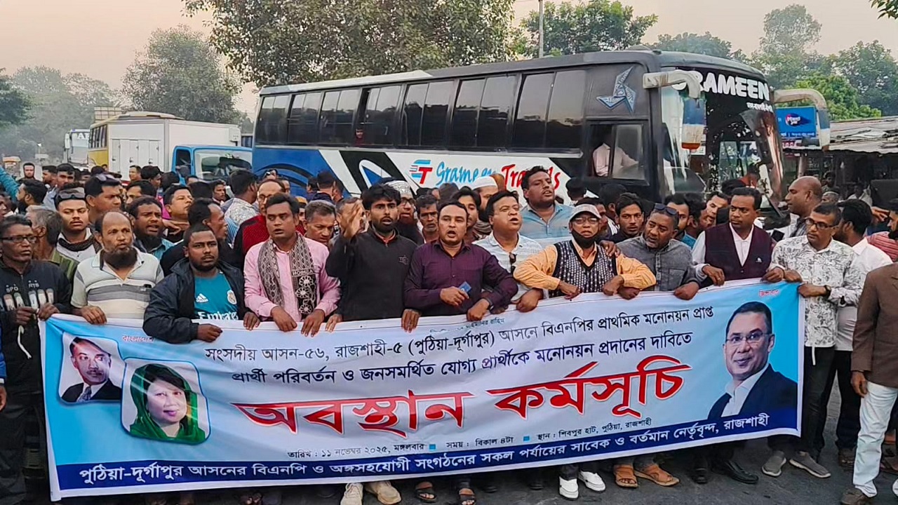 রাজশাহী-৫ আসনে বিএনপির প্রার্থী পরিবর্তনের দাবিতে মহাসড়ক অবরোধ