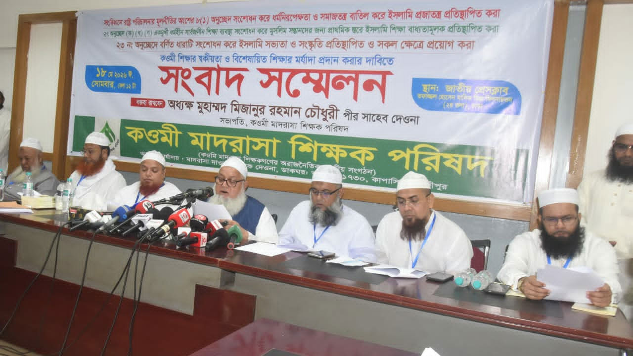 কওমি মাদরাসা শিক্ষক পরিষদের সংবাদ সম্মেলন