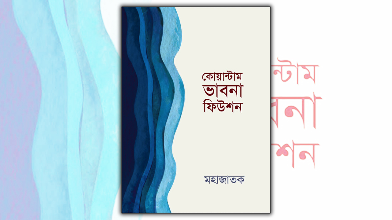 কোয়ান্টাম ভাবনা ফিউশন বইয়ের প্রচ্ছদ।