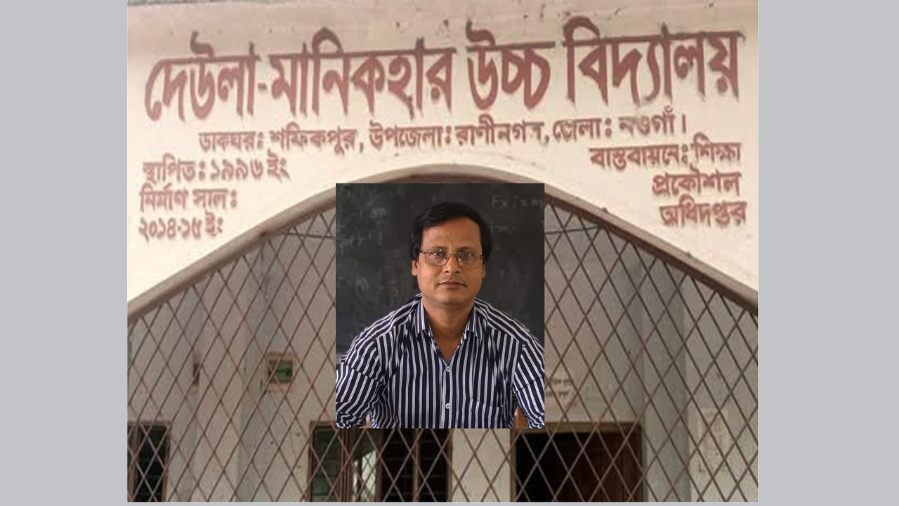 রাণীনগরে স্কুল ছাত্রীকে যৌন হয়রানির অভিযোগে শিক্ষক বরখাস্ত