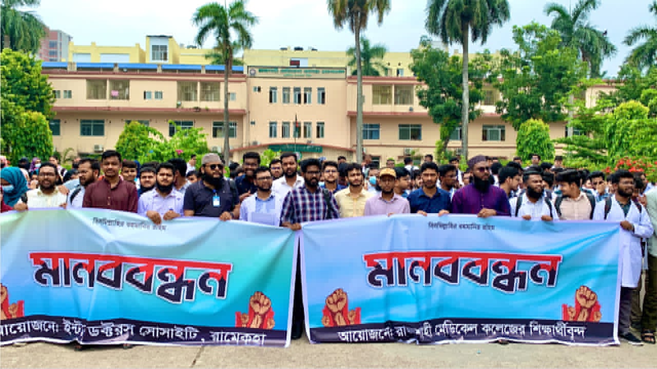 রামেক হাসপাতালের সামনে কর্মবিরতিতে থাকা ইন্টার্ন চিকিৎসকদের মানববন্ধন