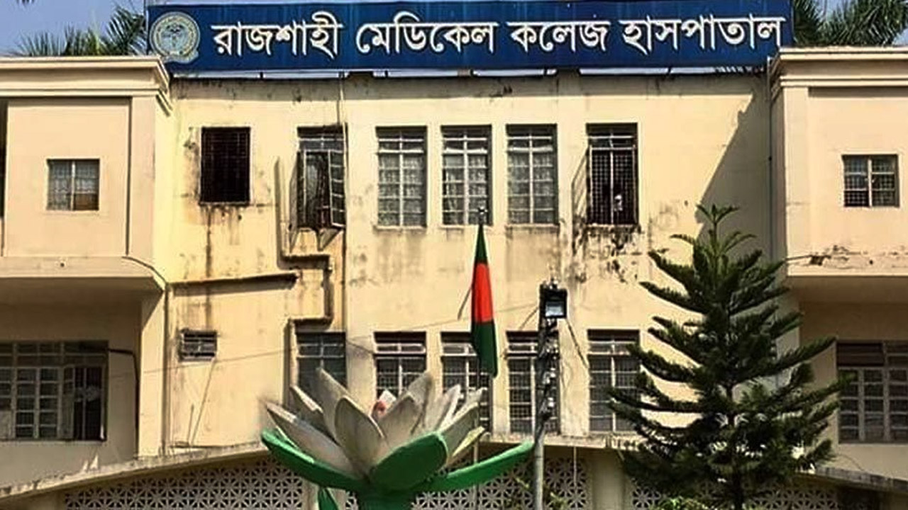 রাজশাহী মেডিক্যাল কলেজ (রামেক)