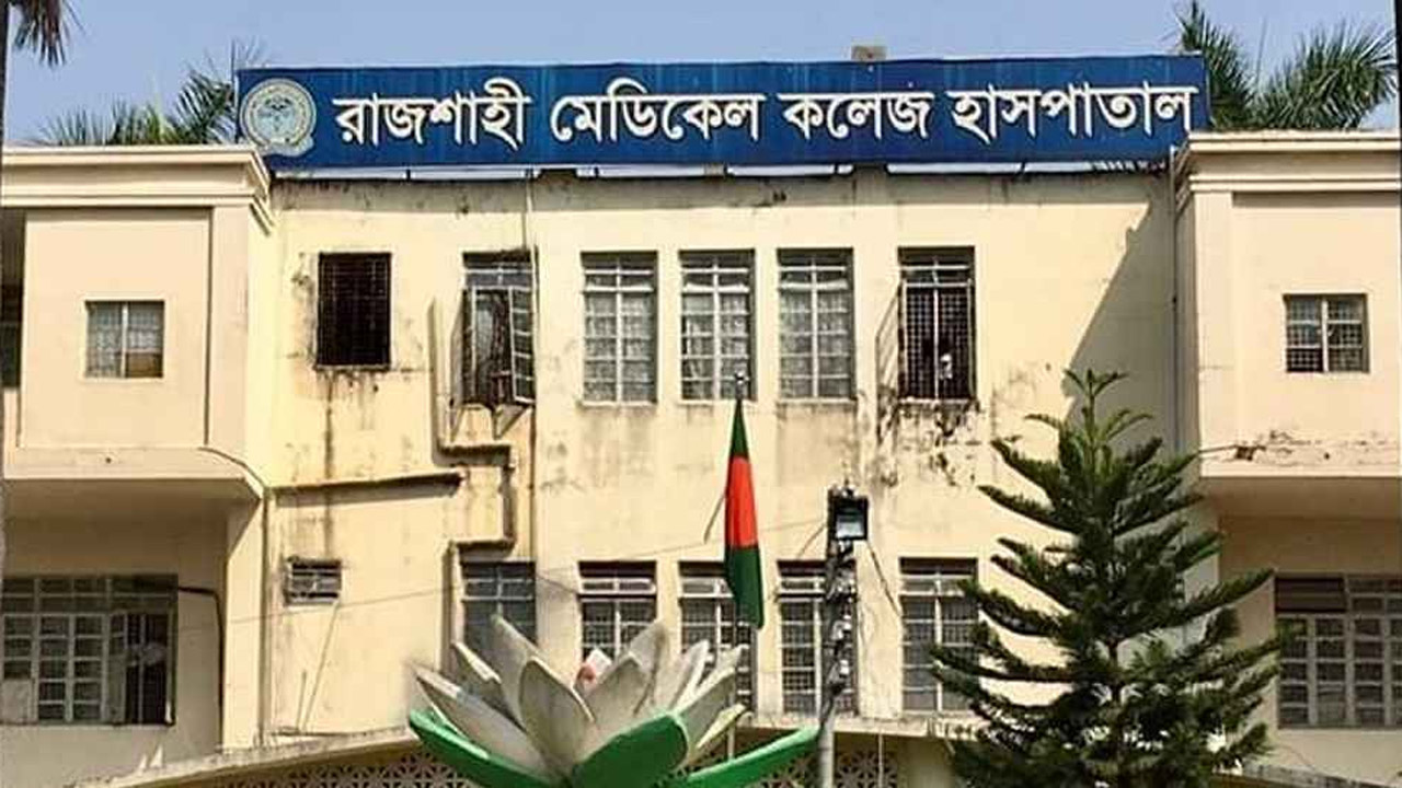 রাজশাহী মেডিক্যাল কলেজ (রামেক) হাসপাতাল