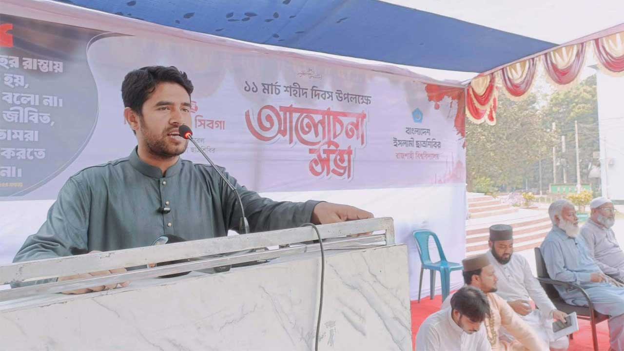 রাজশাহী বিশ্ববিদ্যালয়ের বুদ্ধিজীবী চত্বরে ছাত্রশিবিরের শহীদ দিবসের আলোচনা সভায় বক্তব্য দেন সংগঠনটির কেন্দ্রীয় জেনারেল সেক্রেটারি সিবগাতুল্লাহ সিবগা