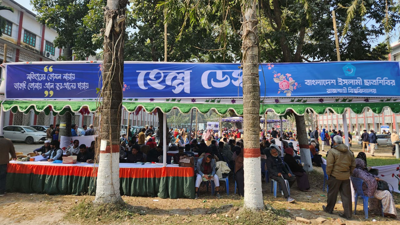 রাবি ভর্তি পরীক্ষায় শিক্ষার্থীদের পাশে দাঁড়াতে হেল্প ডেস্ক বসিয়েছে রাকসু ও ইসলামী ছাত্রশিবিরসহ বিভিন্ন ছাত্রসংগঠন