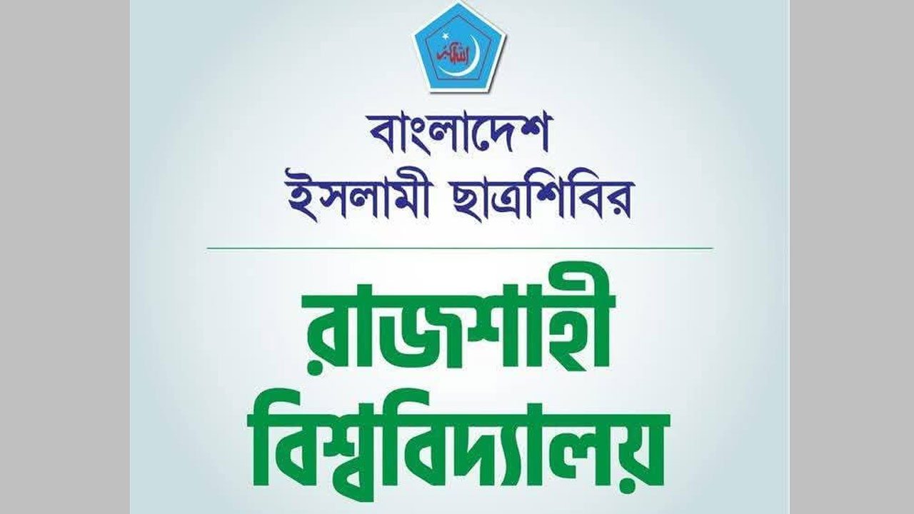 ইসলামী ছাত্রশিবির, রাজশাহী বিশ্ববিদ্যালয় শাখা