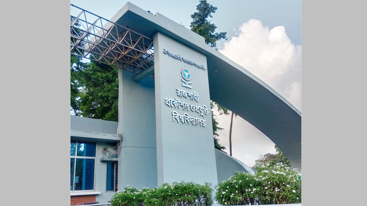 রাজশাহী প্রকৌশল ও প্রযুক্তি বিশ্ববিদ্যালয়ের (রুয়েট) বাঁকা গেট