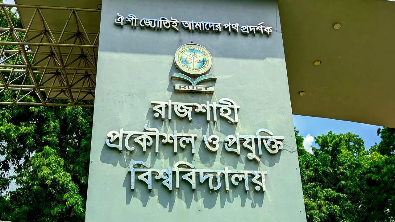 রুয়েটে প্রথম পর্যায়ের ভর্তি শেষে ৭৬২ আসন ফাঁকা