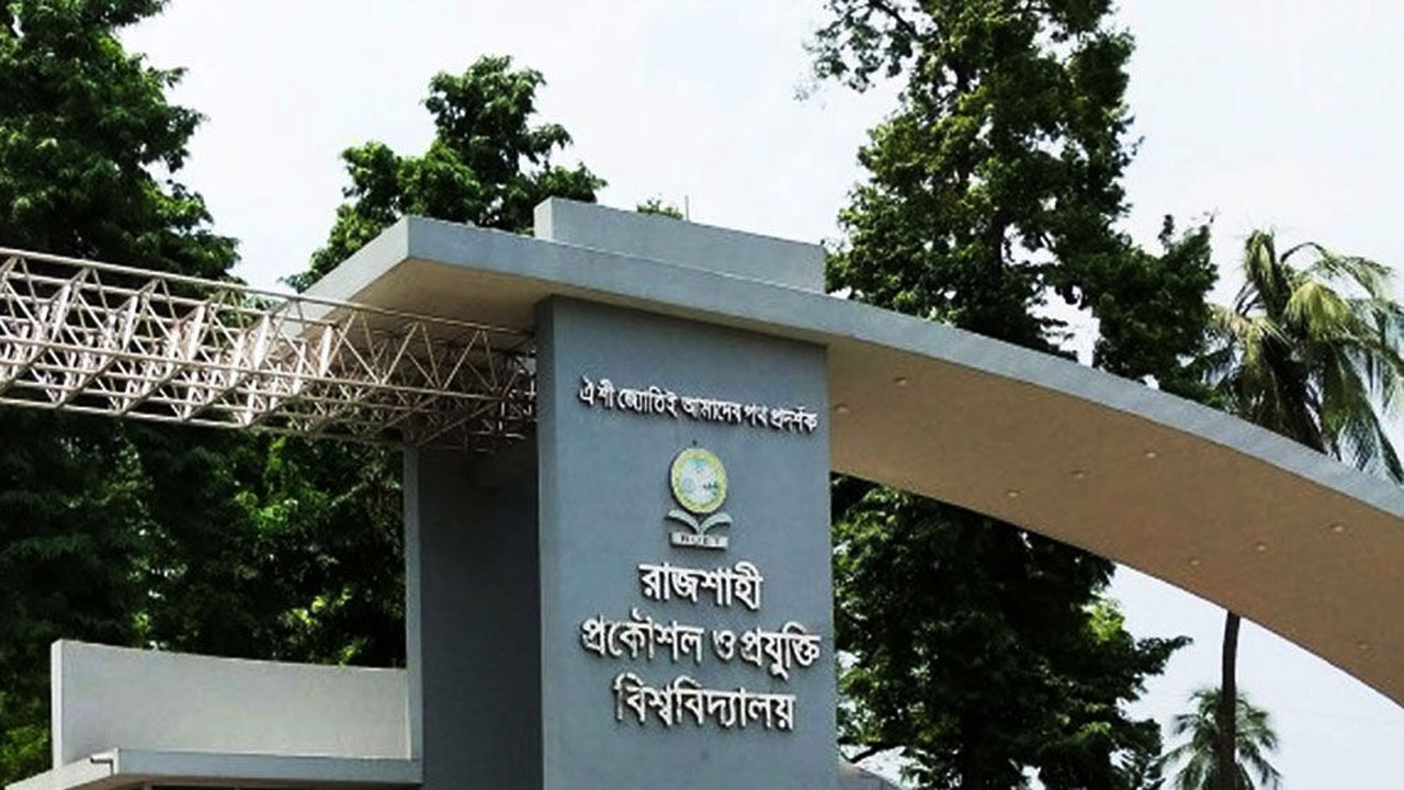 রুয়েটে প্রথম বর্ষ ভর্তি পরীক্ষা আজ