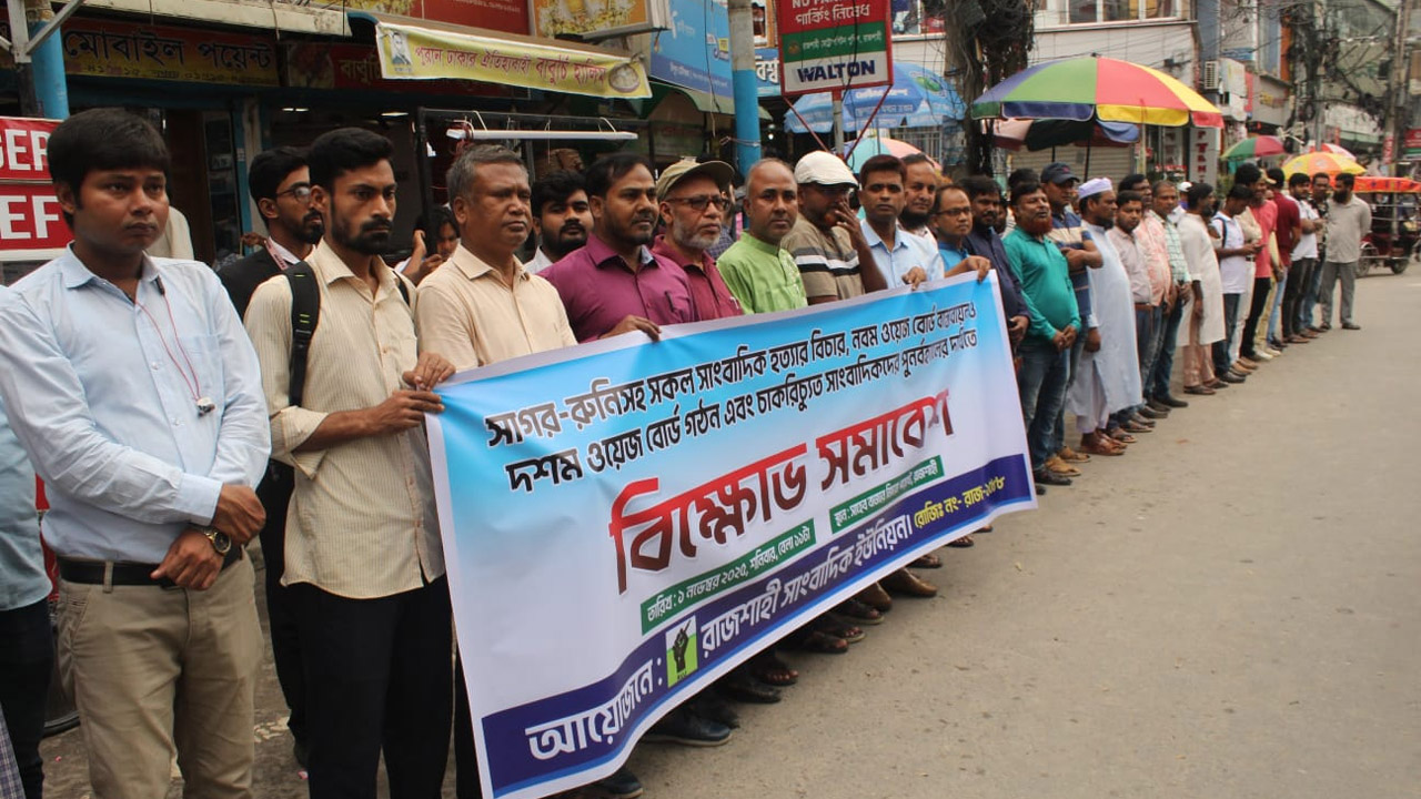 রাজশাহীতে সাংবাদিকদের বিক্ষোভ সমাবেশ