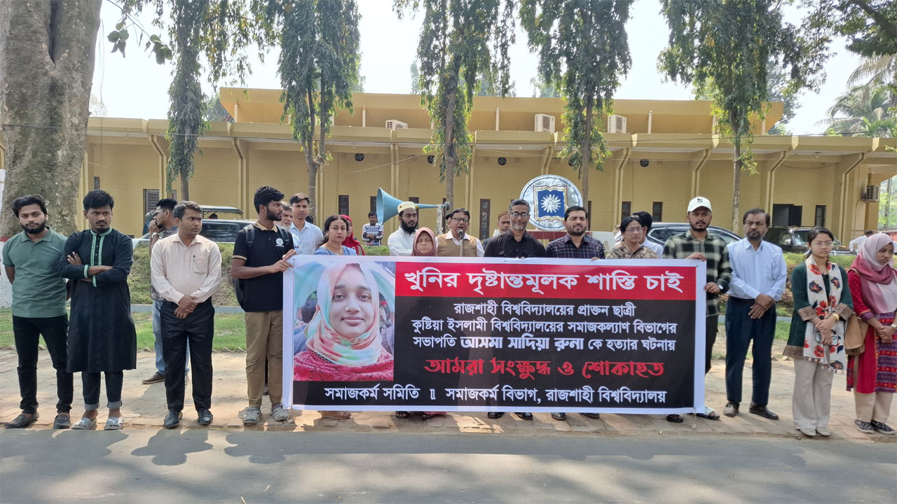 রাজশাহী বিশ্ববিদ্যালয়ে (রাবি) মানববন্ধনে সমাজকর্ম বিভাগের শিক্ষক ও শিক্ষার্থীরা