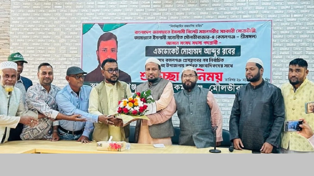 কমলগঞ্জে অ্যাডভোকেট মোহাম্মদ আব্দুর রব