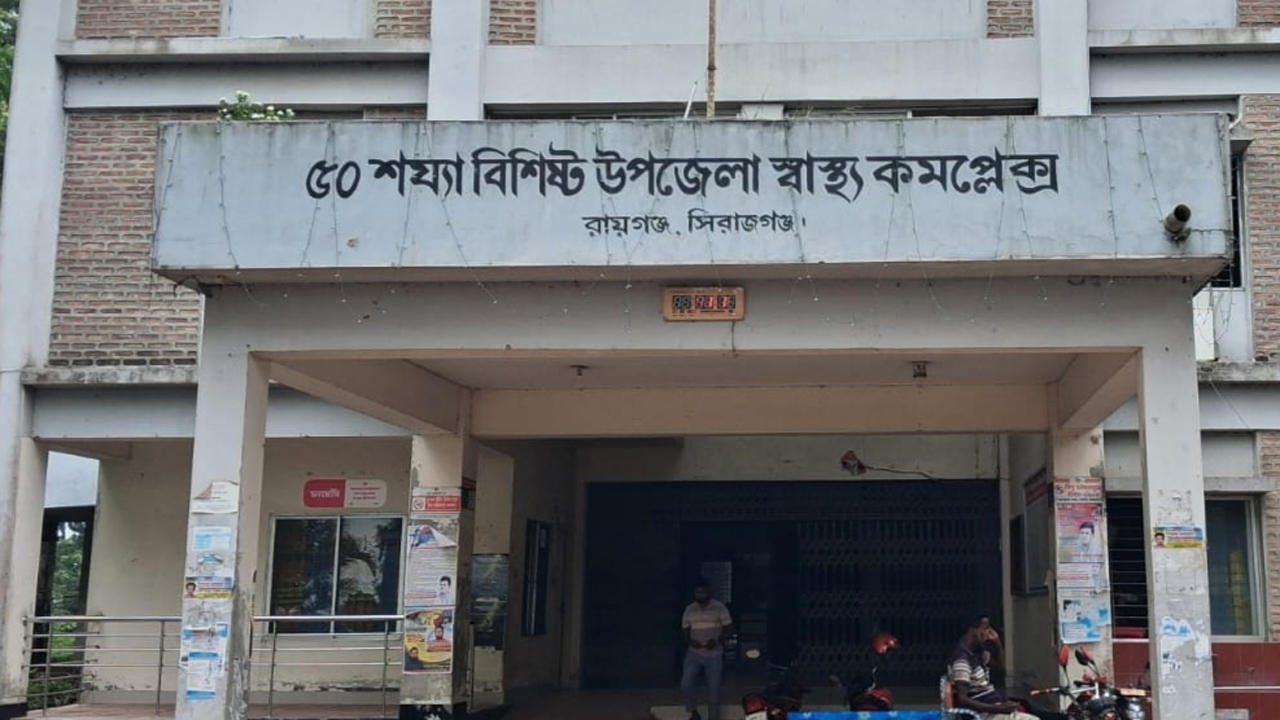 রায়গঞ্জ উপজেলা স্বাস্থ্য কমপ্লেক্স