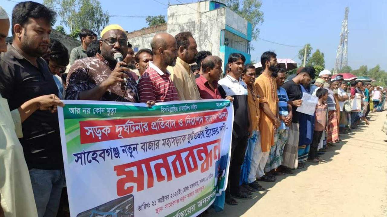 রায়গঞ্জ উপজেলার সাহেবগঞ্জ নতুন বাজার বাসস্ট্যান্ডে এলাকাবাসীর মানববন্ধন