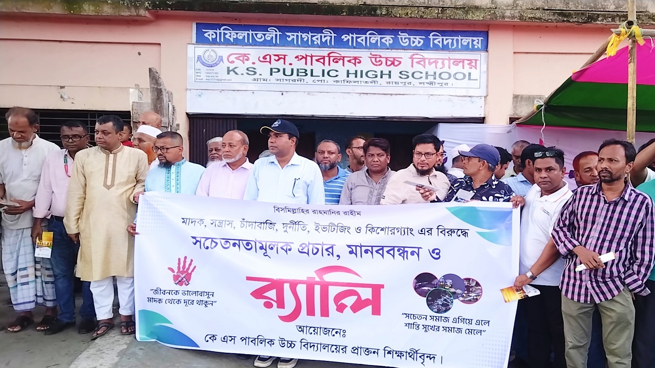 লক্ষ্মীপুরের রায়পুরে মাদক, সন্ত্রাস, চাঁদাবাজি, ইভটিজিং ও কিশোর গ্যাংবিরোধী র‍্যালি