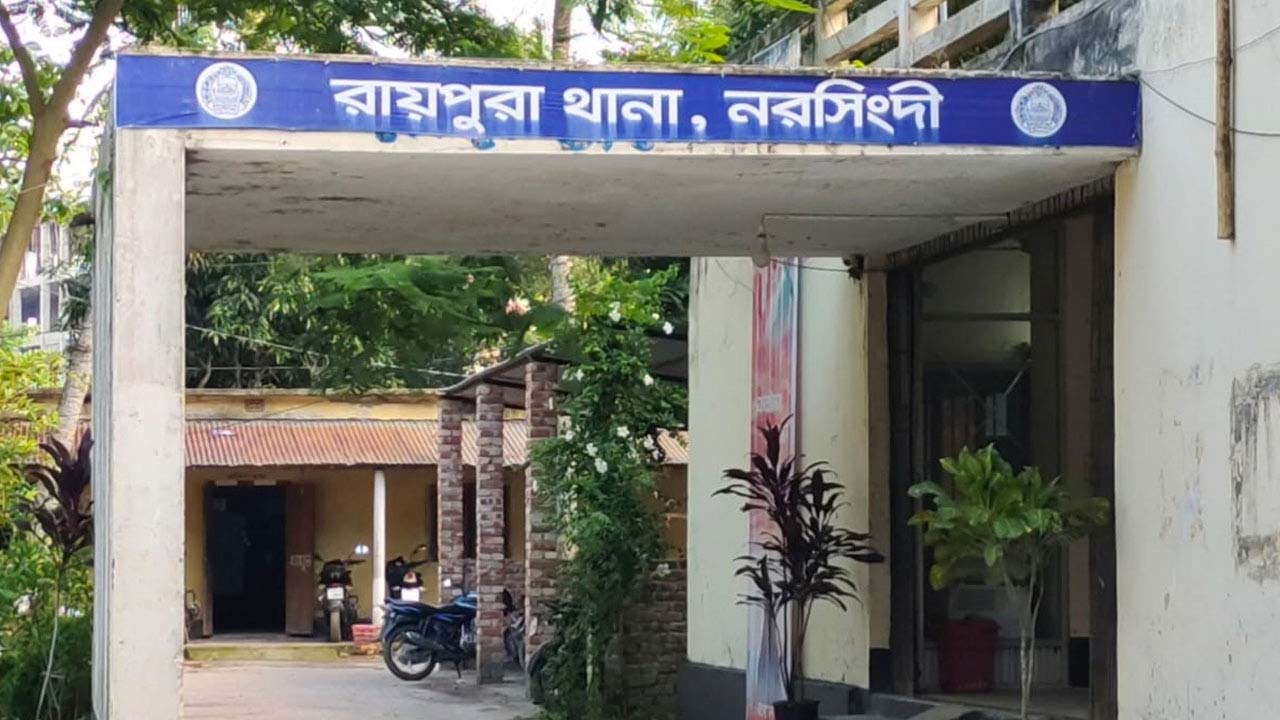 রায়পুরা থানা