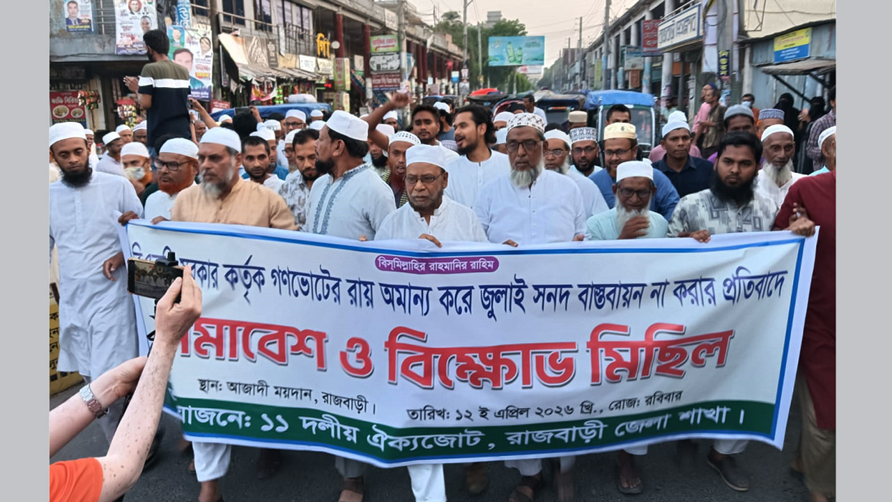 রাজবাড়ীতে জুলাই সনদ বাস্তবায়নের দাবিতে বিক্ষোভ সমাবেশ