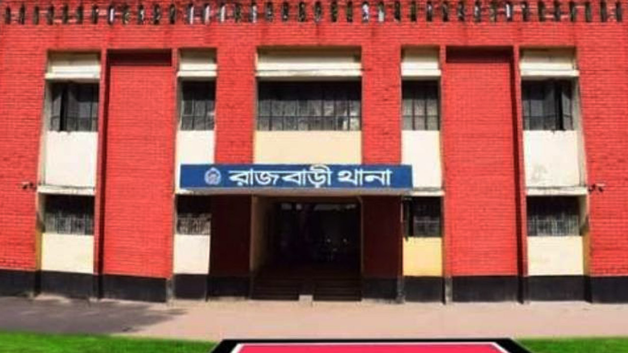 রাজবাড়ী সদর থানা