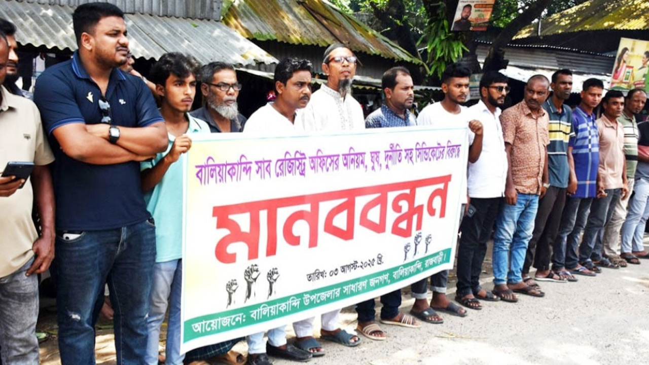 বালিয়াকান্দিতে সাব-রেজিস্ট্রি অফিসে ঘুষ ও দুর্নীতির বিরুদ্ধে মানববন্ধন