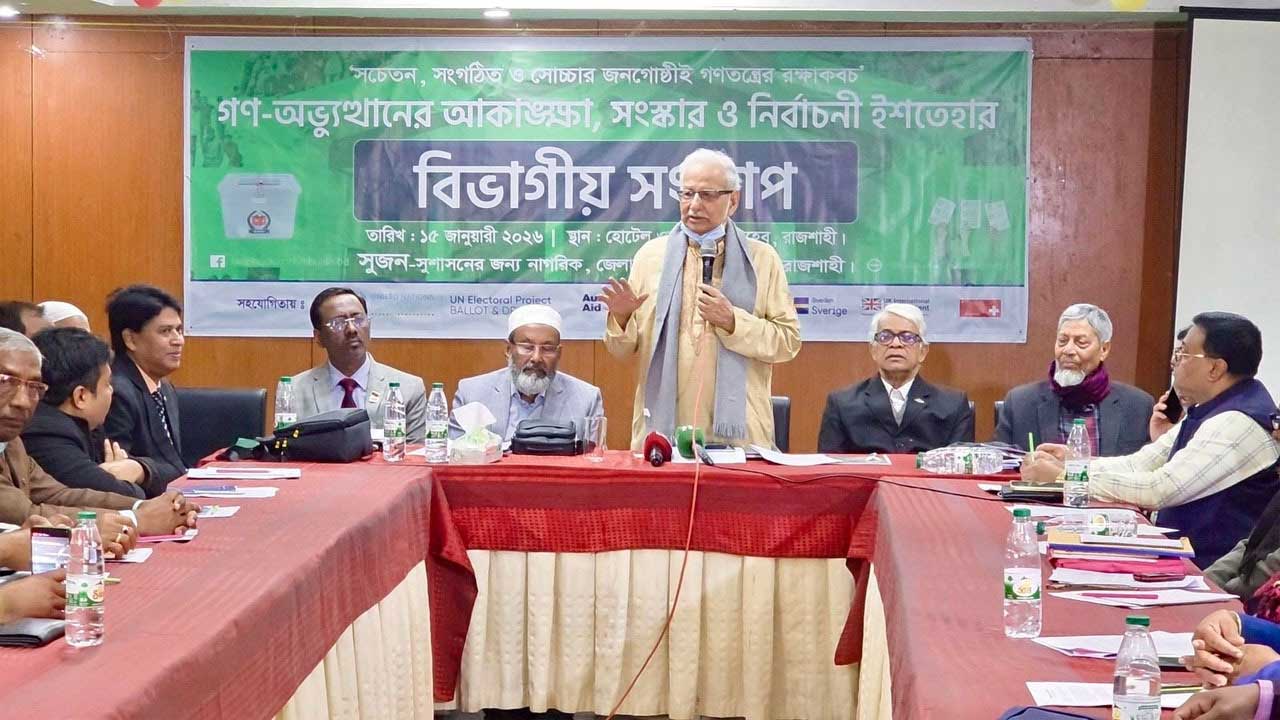 রাজশাহীতে সুজন আয়োজিত সেমিনারে বক্তব্য দেন ড. বদিউল আলম মজুমদার