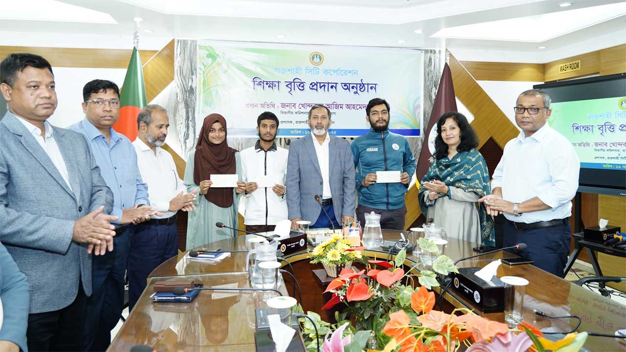 রাসিকের পক্ষে শিক্ষার্থীদের হাতে বৃত্তির চেক তুলে দেন রাজশাহী বিভাগীয় কমিশনার খোন্দকার আজিম আহমেদ