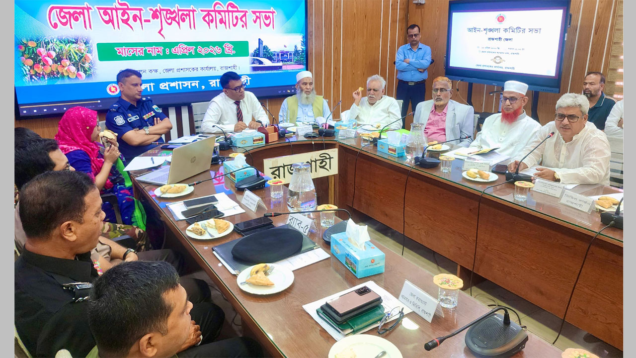 রাজশাহী জেলা আইনশৃঙ্খলা কমিটির সভা